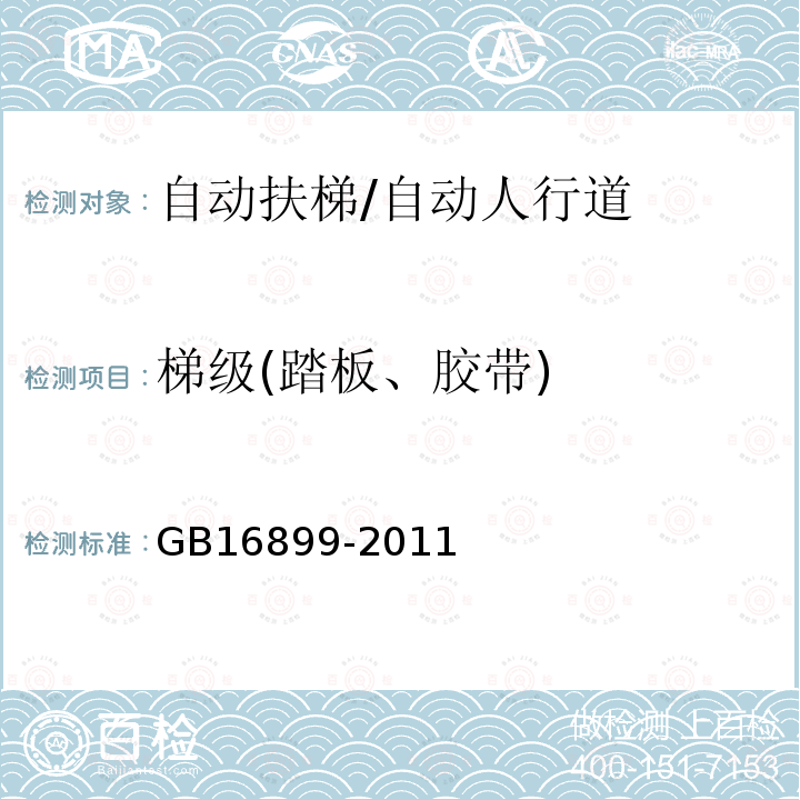 梯级(踏板、胶带) 自动扶梯和自动人行道的制造与安装安全规范