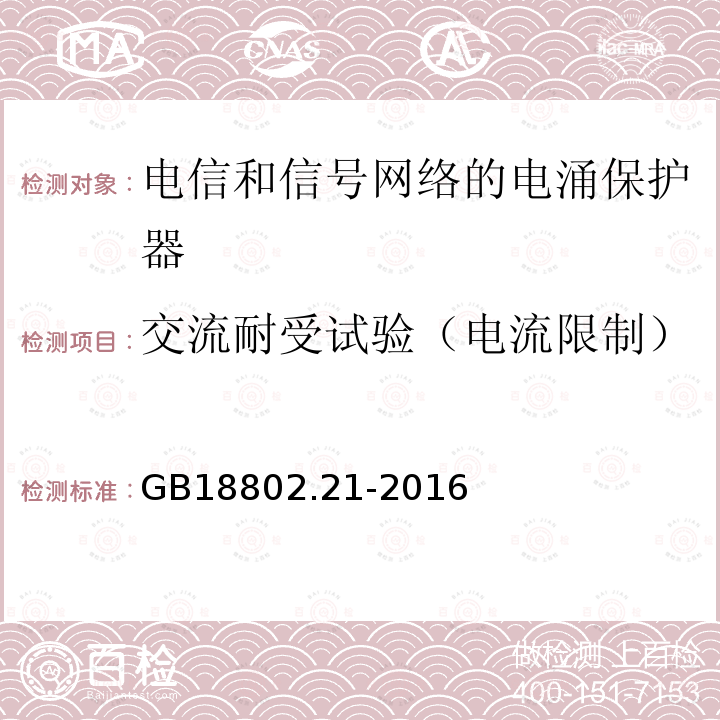 交流耐受试验（电流限制） 低压电涌保护器 第21部分 电信和信号网络的电涌保护器（SPD）性能要求和试验方法