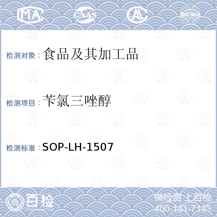 苄氯三唑醇 食品中多种农药残留的筛查测定方法—气相（液相）色谱/四级杆-飞行时间质谱法