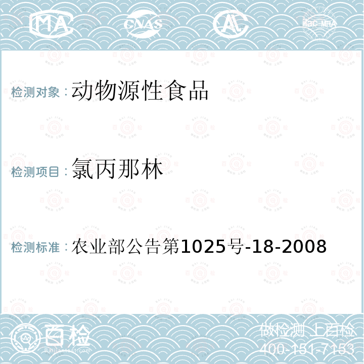 氯丙那林 动物源性食品中β物受体激动剂残留检测液相色谱-串联质谱法