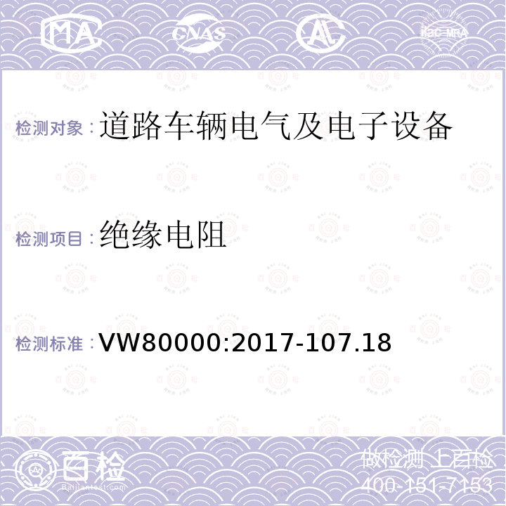 绝缘电阻 3.5吨以下汽车电气和电子部件 试验项目、试验条件和试验要求