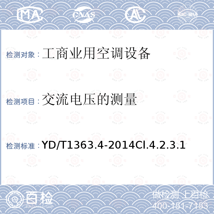 交流电压的测量 通信局(站)电源、空调及环境集中监控管理系统第4部分:测试方法