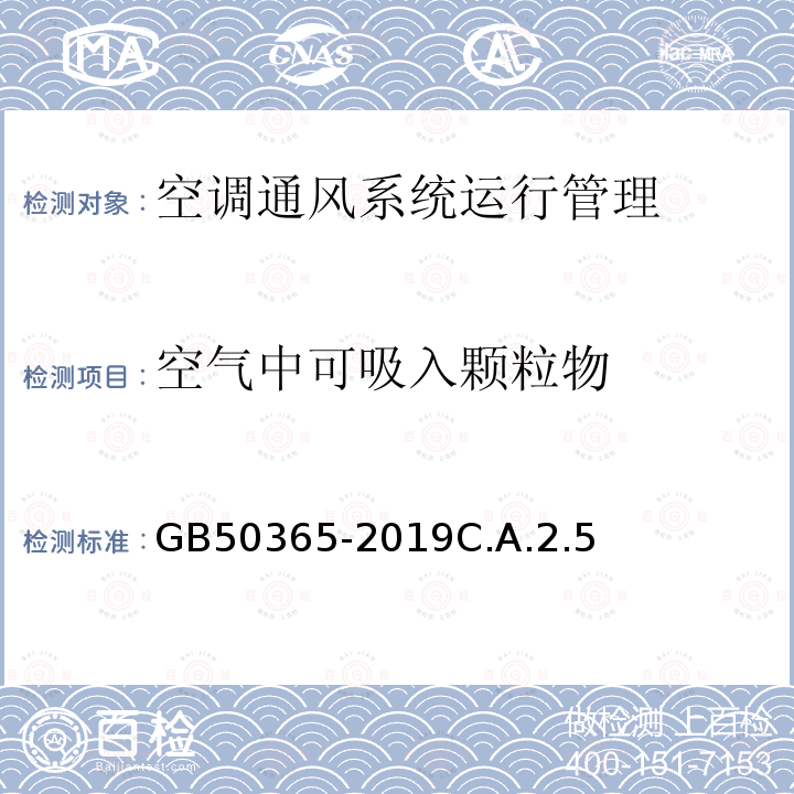 空气中可吸入颗粒物 空调通风系统运行管理标准