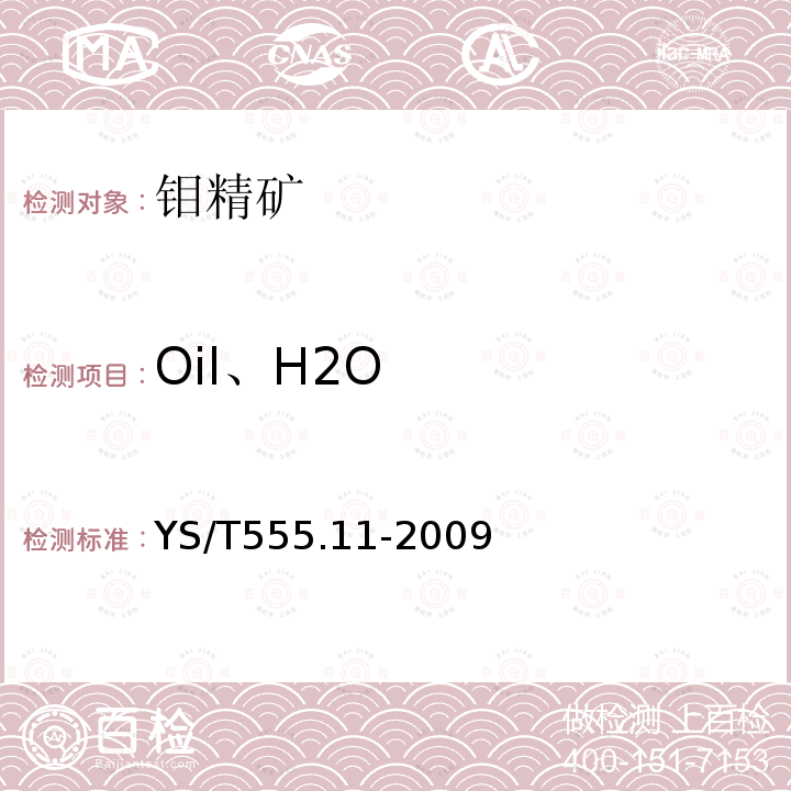 Oil、H2O YS/T 555.11-2009 钼精矿化学分析方法 油和水分总含量的测定 重量法