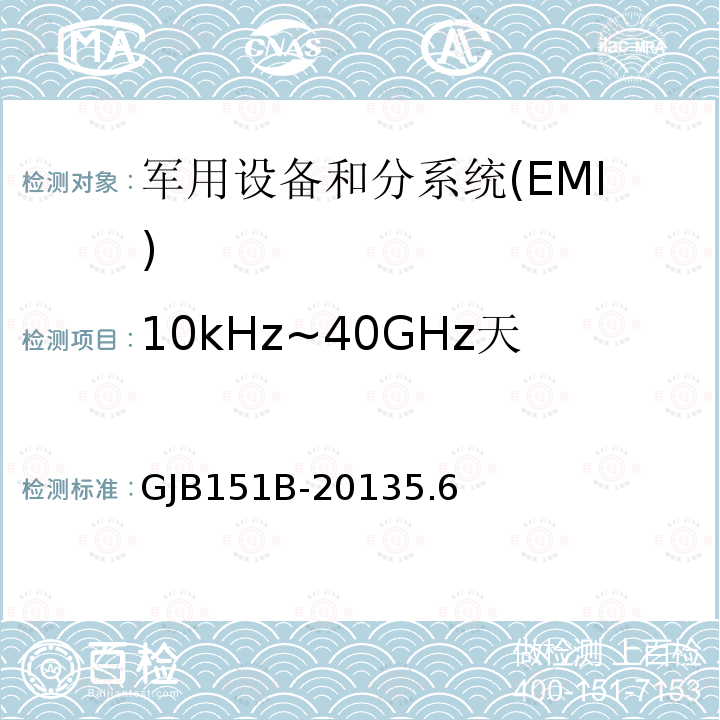 10kHz~40GHz天线端口传导发射CE106 军用设备和分系统电磁发射和敏感度要求与测量