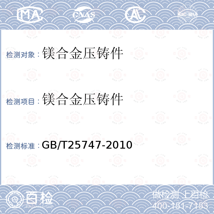 镁合金压铸件 GB/T 25747-2010 镁合金压铸件
