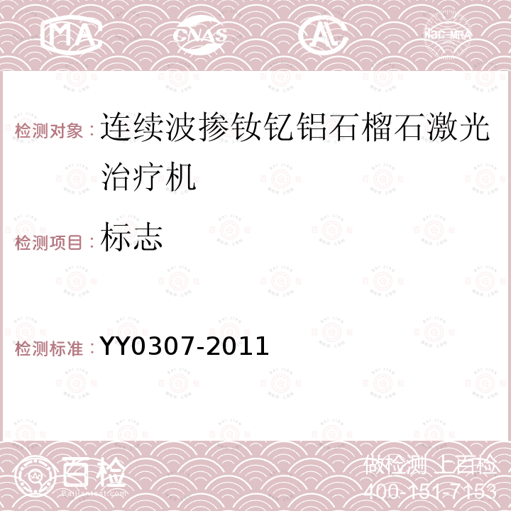 标志 YY 0307-2011 连续波掺钕钇铝石榴石激光治疗机