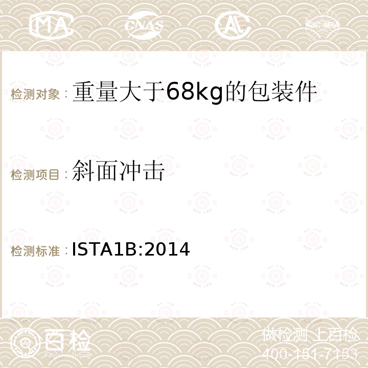 斜面沖擊 重量大于68kg的包裝件的非模擬運輸測試