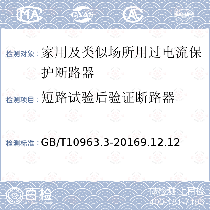 短路试验后验证断路器 家用及类似场所用过电流保护断路器 第3部分：用于直流的断路器