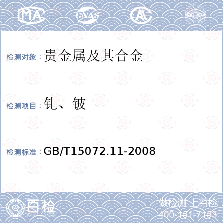 钆、铍 贵金属合金化学分析方法 金合金中钆和铍量的测定 电感耦合等离子体原子发射 光谱法