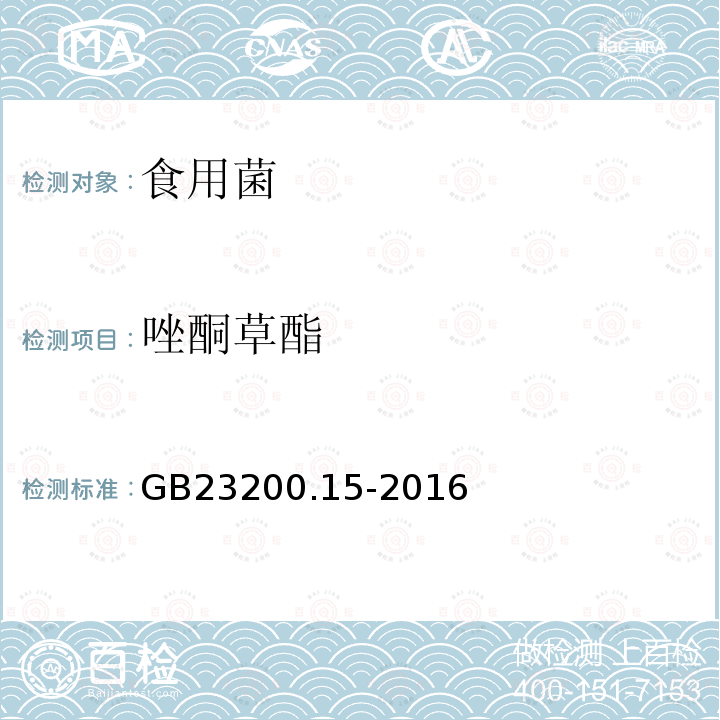 唑酮草酯 食品安全國家標準 食用菌中503種農藥及相關化學品殘留量的測定 氣相色譜-質譜法
