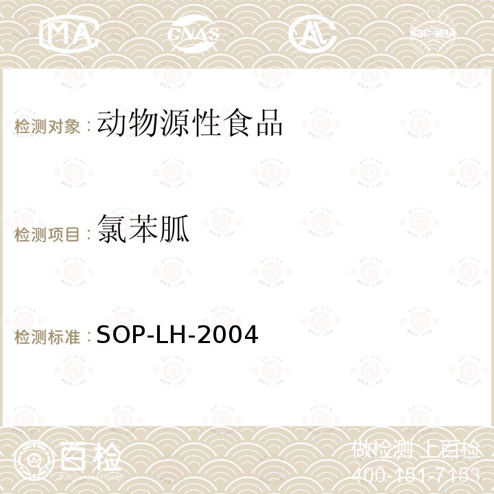 氯苯胍 动物源性食品中多种兽药残留量的测定方法 液相色谱-质谱/质谱法和液相色谱法