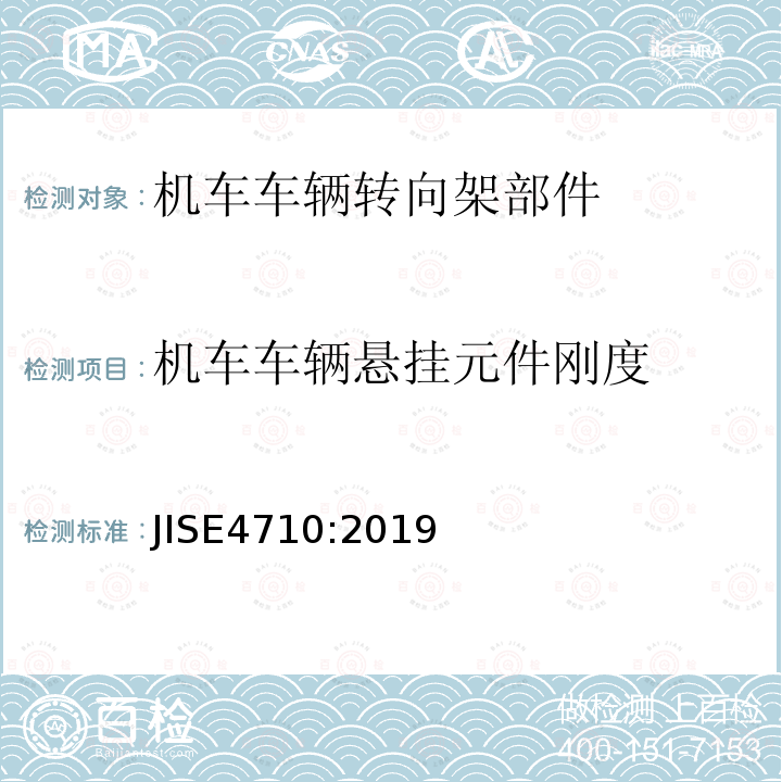 机车车辆悬挂元件刚度 铁铁路车辆.橡胶振动隔离器.一般要求