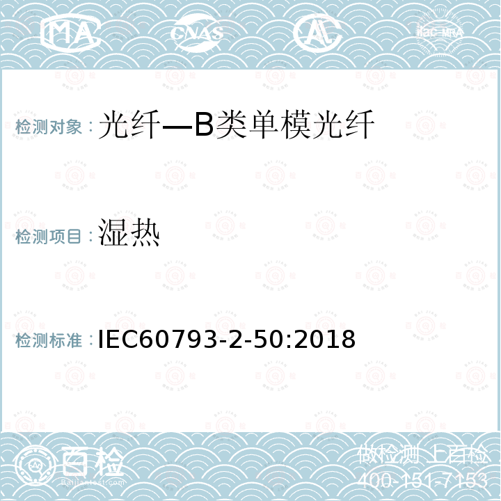 湿热 IEC 60793-2-50-2018 光纤 第2-50部分：产品规范 B类单模光纤分规范