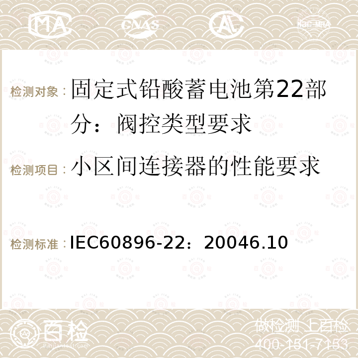 小区间连接器的性能要求 固定式铅酸蓄电池第22部分：阀控类型要求