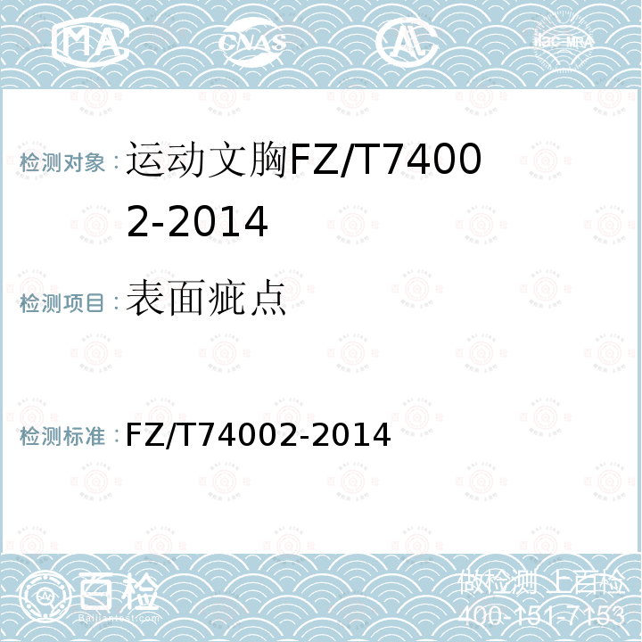表面疵点 FZ/T 74002-2014 运动文胸