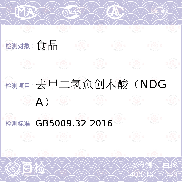 去甲二氢愈创木酸（NDGA） 食品安全国家标准 食品中9种抗氧化剂的测定