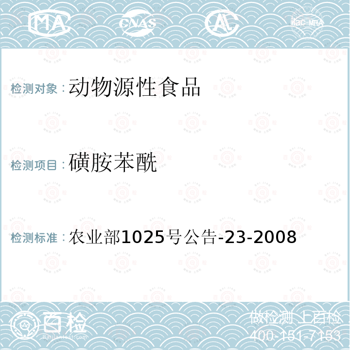磺胺苯酰 動物源食品中磺胺類藥物殘留量的測定