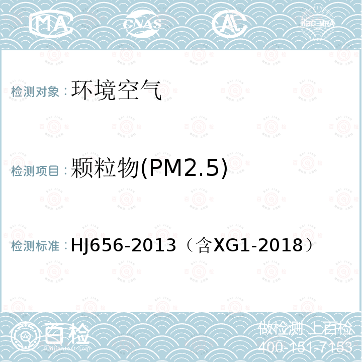 颗粒物(PM2.5) 环境空气颗粒物(PM2.5)手工监测方法(重量法)技术规范(含第1号修改单)