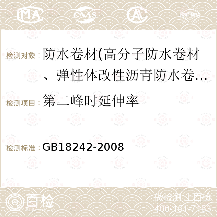 第二峰时延伸率 GB 18242-2008 弹性体改性沥青防水卷材