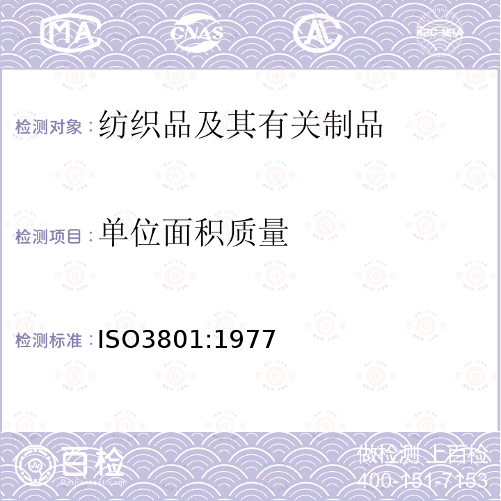 单位面积质量 纺织品.机织物.单位长度质量和单位面积质量的测定