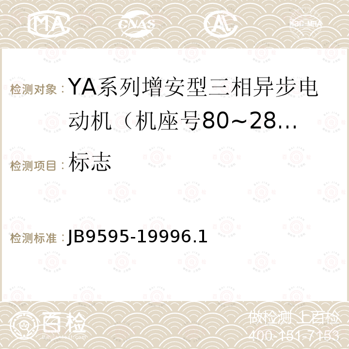 标志 JB/T 9595-1999 YA系列增安型三相异步电动机 技术条件(机座号80～280)