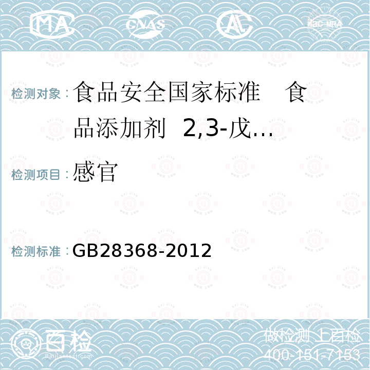 感官 食品安全國家標準 食品添加劑 2,3-戊二酮