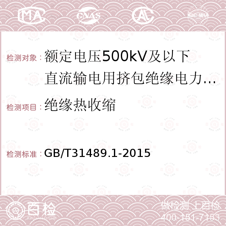 绝缘热收缩 额定电压500kV及以下直流输电用挤包绝缘电力电缆系统推荐 第1部分：试验方法和要求