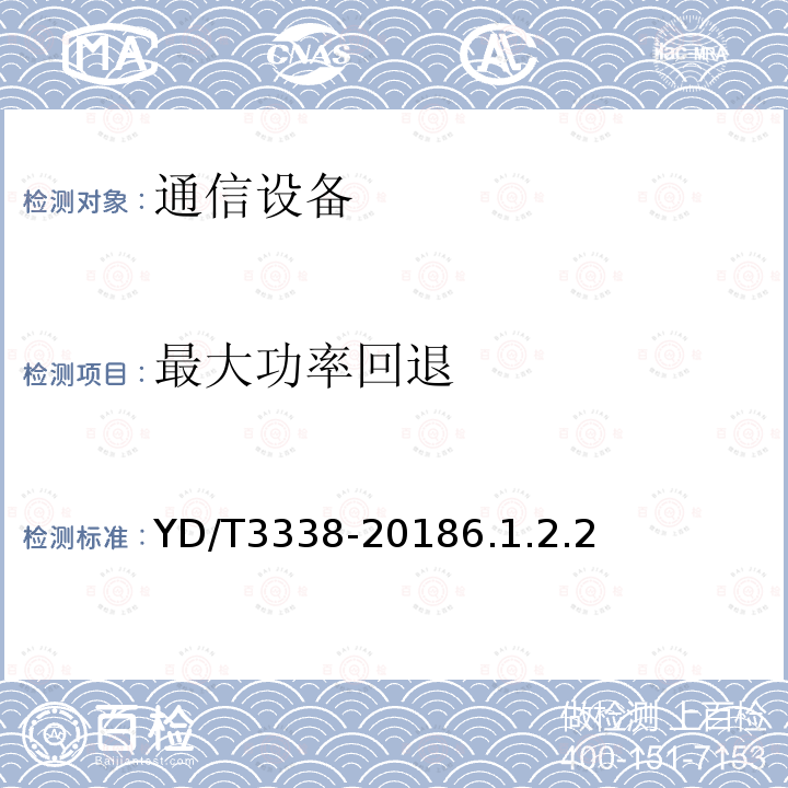 最大功率回退 面向物联网的蜂窝窄带接入（NB-IoT）终端设备测试方法