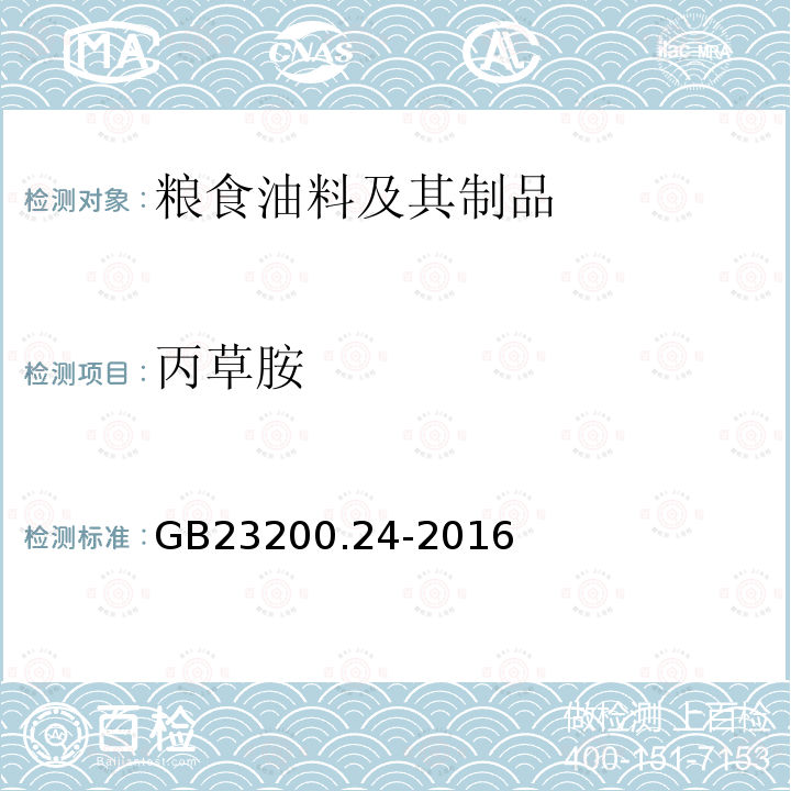 丙草胺 食品安全国家标准 粮谷中戊草丹、二甲戊灵、丙草胺、氟酰胺、灭锈胺、苯噻酰草胺残留量检验方法