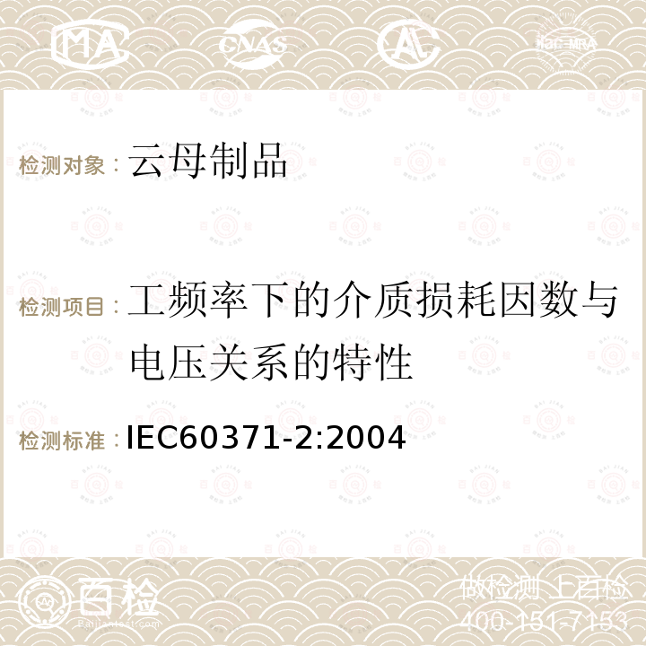 工频率下的介质损耗因数与电压关系的特性 以云母为基的绝缘材料 第2部分：试验方法