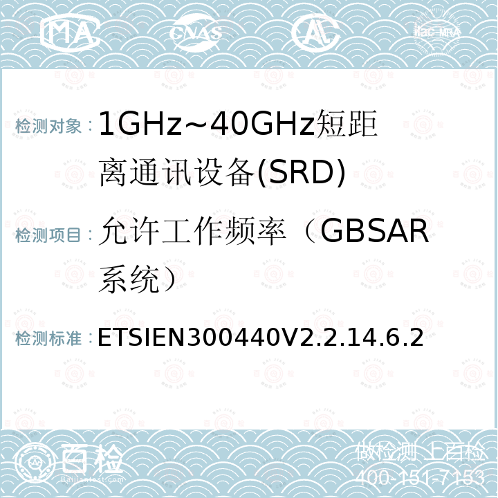 允许工作频率（GBSAR系统） 短程设备（SRD）;使用于1GHz-40GHz频率范围的无线电设备；关于无线频谱通道的协调标准