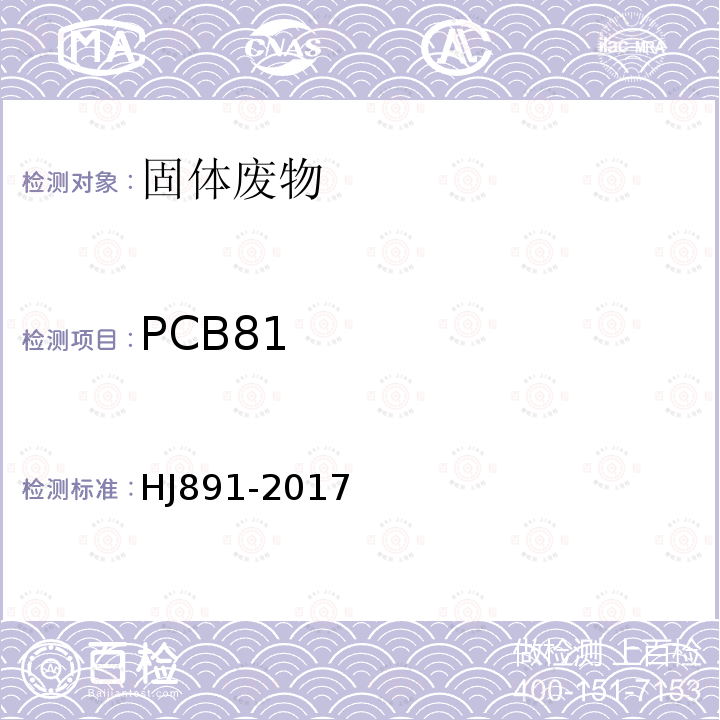 PCB81 固体废物 多氯联苯的测定 气相色谱-质谱法