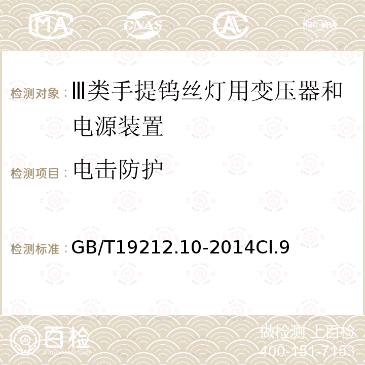 电击防护 变压器、电抗器、电源装置及其组合的安全 第10部分:Ⅲ类手提钨丝灯用变压器和电源装置的特殊要求和试验