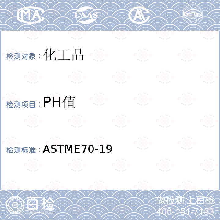 PH值 帶玻璃電極水溶液的pH值測量用標準試驗方法