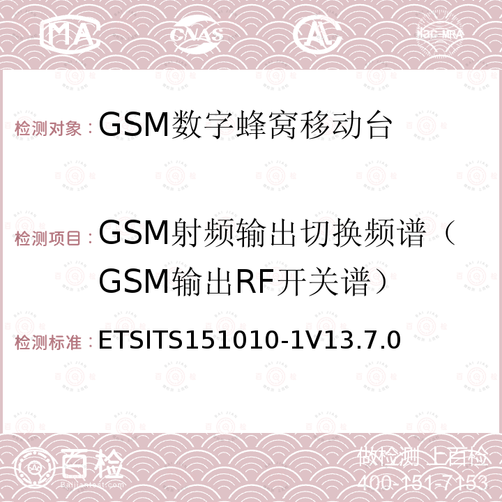 GSM射频输出切换频谱（GSM输出RF开关谱） ETSITS151010-1V13.7.0 数字蜂窝通信系统（第2+阶段） ; 移动站（MS）一致性规范; 第1部分：一致性规范