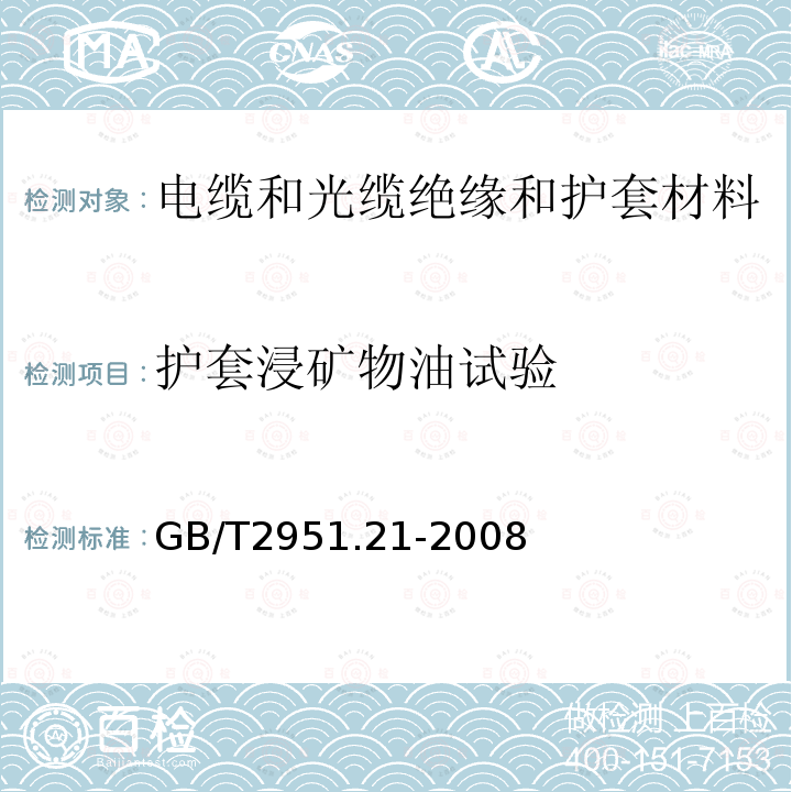 护套浸矿物油试验 电缆和光缆绝缘和护套材料通用试验方法 第21部分：弹性体混合料专用试验方法 耐臭氧试验-热延伸试验-浸矿物油试验