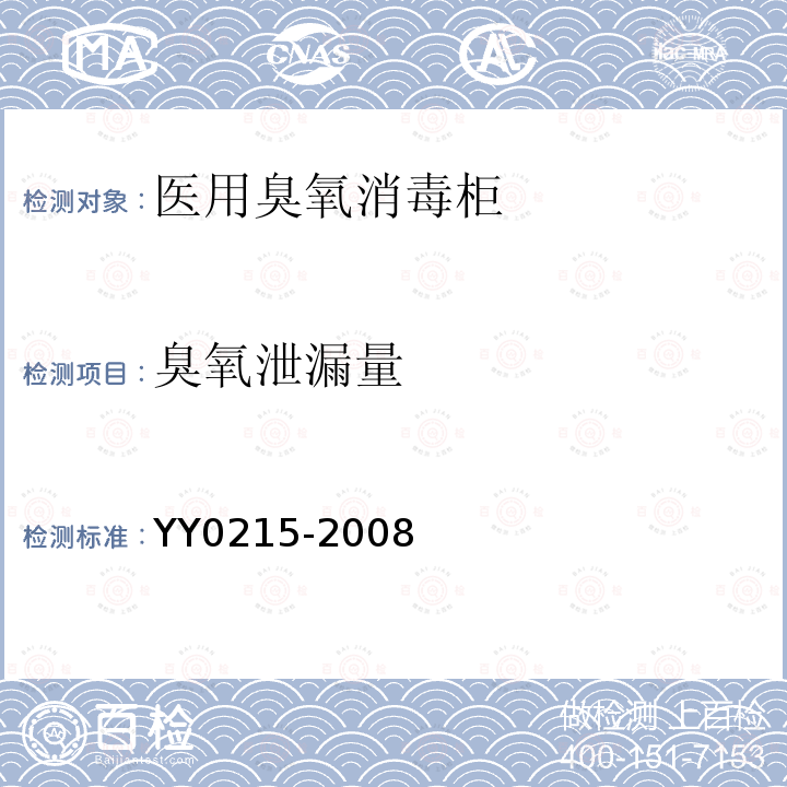 臭氧泄漏量 YY 0215-2008 医用臭氧消毒柜