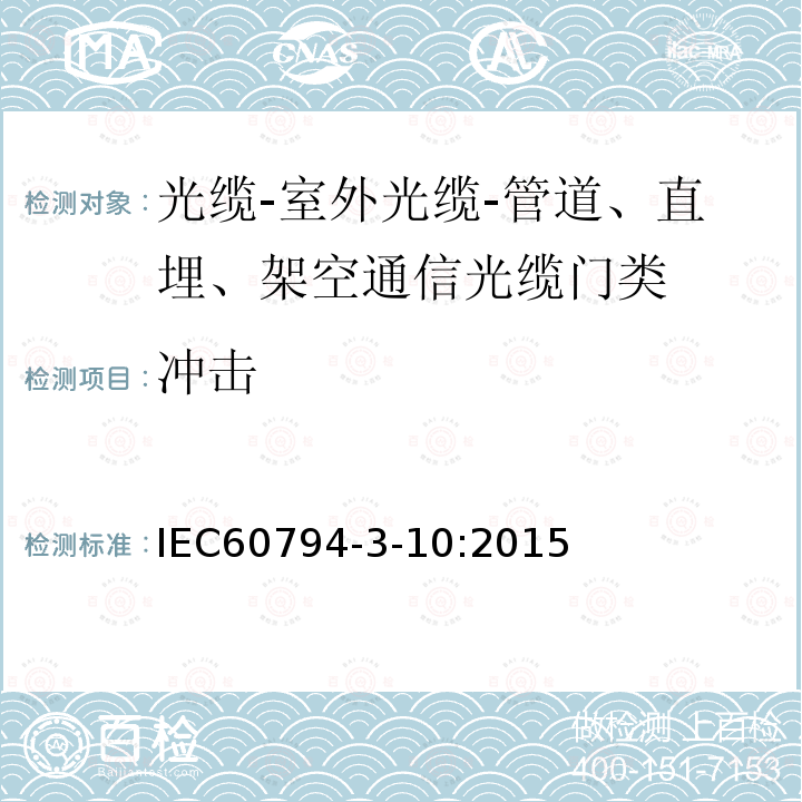 冲击 IEC 60794-3-10-2015 光缆 第3-10部分:室外光缆 管道、直埋和缠绕式架空通信光缆的族规范