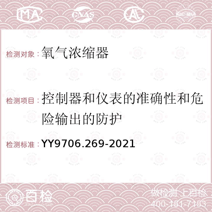 控制器和仪表的准确性和危险输出的防护 氧气浓缩器的基本安全和基本性能专用要求