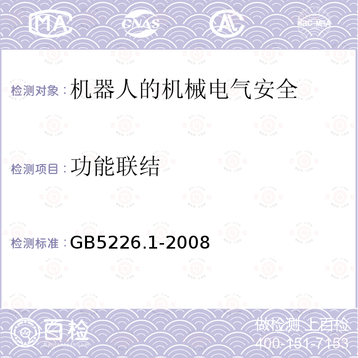 功能联结 机械电气安全与机械电气设备 第1部分：通用技术条件