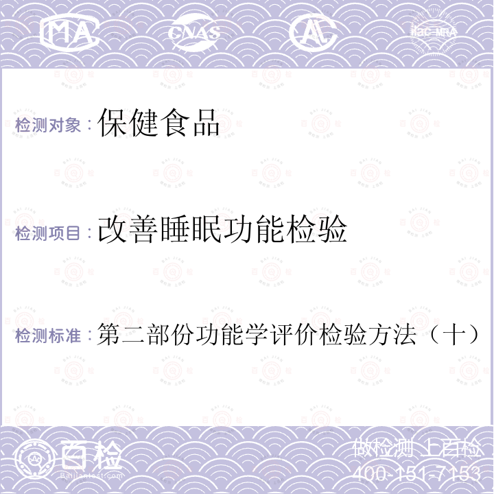 改善睡眠功能检验 卫生部 保健食品检验与评价技术规范 （2003年版）：保健食品功能学评价程序与检验方法规范