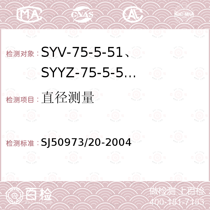 直径测量 SYV-75-5-51、SYYZ-75-5-51型实心聚乙烯绝缘柔软射频电缆详细规范