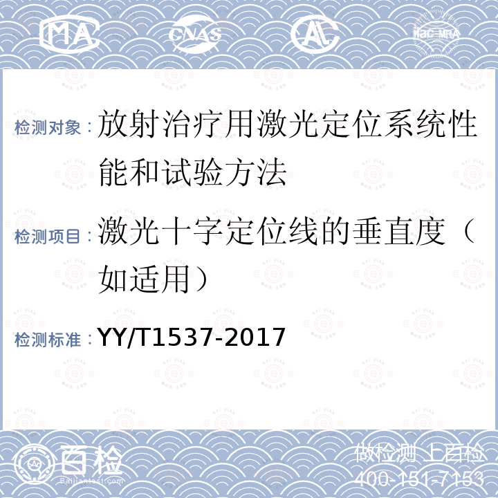 激光十字定位线的垂直度（如适用） 放射治疗用激光定位系统性能和试验方法