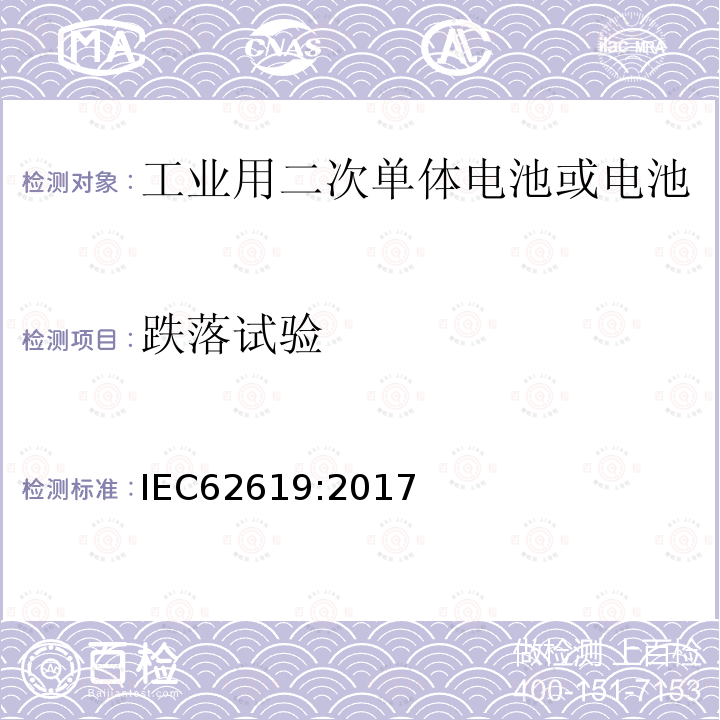 跌落试验 含碱性或非酸性电解液的二次单体电池或电池 工业用二次单体电池或电池的安全要求