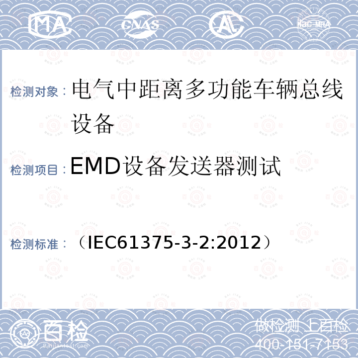 EMD设备发送器测试 （IEC61375-3-2:2012） 牵引电气设备 列车通信网络 第3-2部分：MVB一致性测试