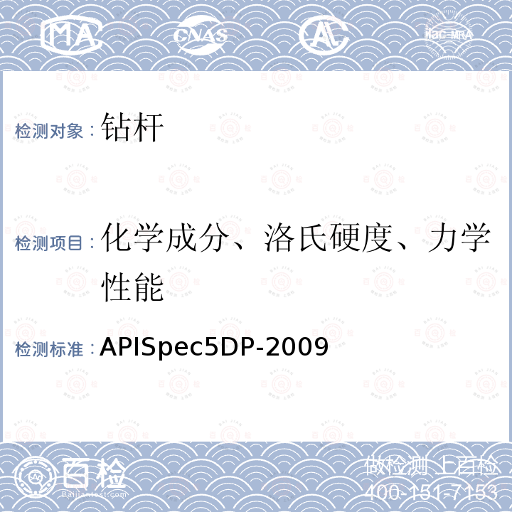 化学成分、洛氏硬度、力学性能 APISpec5DP-2009 钻杆规范
