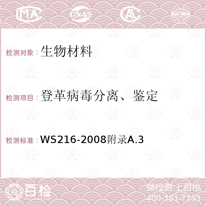 登革病毒分离、鉴定 WS 216-2008 登革热诊断标准