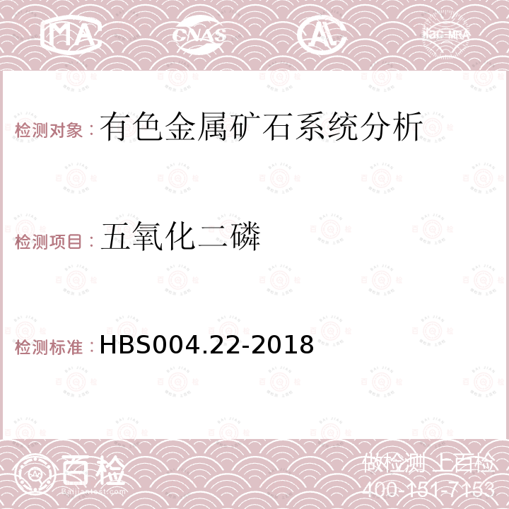 五氧化二磷 HBS 004.22-2018 有色金属矿石系统分析：的测定