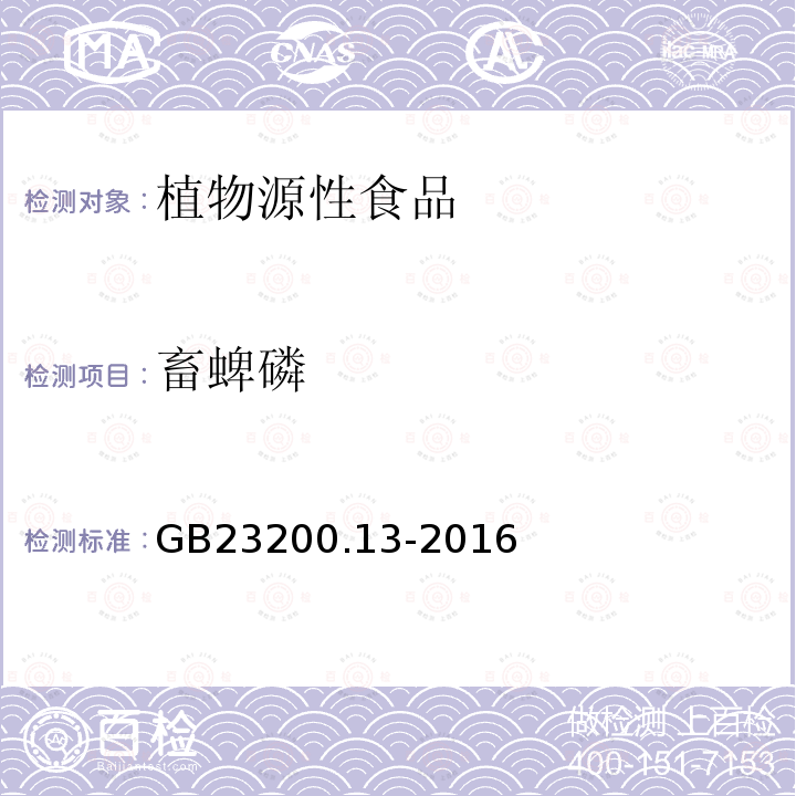 畜蜱磷 食品安全国家标准 茶叶中448种农药及相关化学品残留量的测定 液相色谱-质谱法